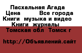 Пасхальная Агада › Цена ­ 300 - Все города Книги, музыка и видео » Книги, журналы   . Томская обл.,Томск г.